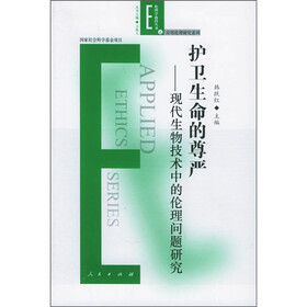 护卫生命的尊严：现代生物技术中的伦理问题研究