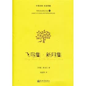 飞鸟集·新月集