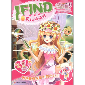 小花仙 I FIND：花儿朵朵开（专为2-5岁孩子视觉设计）