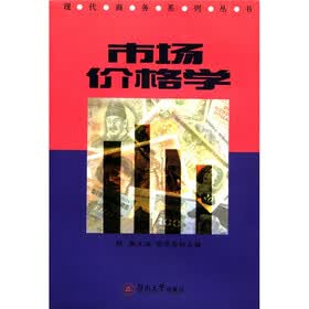 现代商务系列丛书：市场价格学