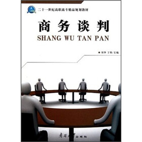 二十一世纪高职高专精品规划教材：商务谈判