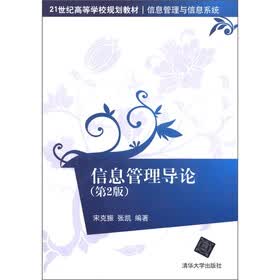 21世纪高等学校规划教材·信息管理与信息系统：信息管理导论（第2版）