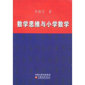 数学思维与小学数学