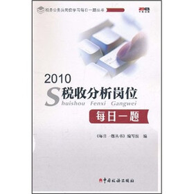 税务公务员岗位学习每日一题丛书：2010税收分析岗位每日一题