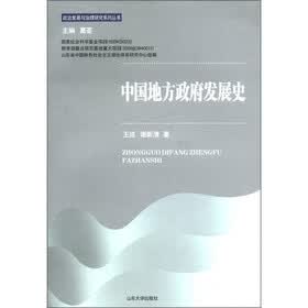 政治发展与治理研究系列丛书：中国地方政府发展史