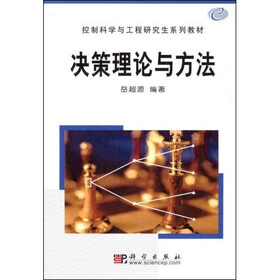 控制科学与工程研究生系列教材：决策理论与方法