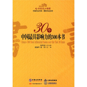 30年中国最具影响力的300本书