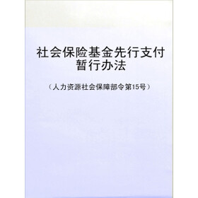 关于天津出台社会保险基金先行支付办法的学士学位论文范文