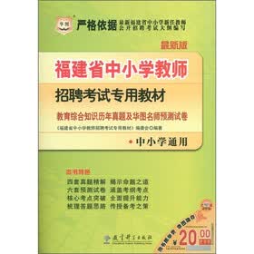 2012福建省中小学教师招聘考试专用教材：教育综合知识历年真题详解及华图名师预测试卷（华图版）