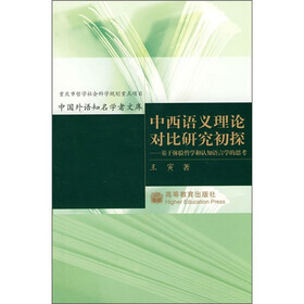 中西语义理论对比研究初探：基于体验哲学和认知语言学的思考