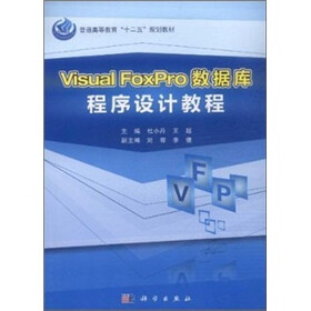 普通高等教育“十二五”规划教材：Visual FoxPro数据库程序设计教程