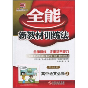 全能新教材训练法：高中语文必修2（配人教版）