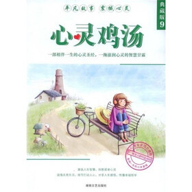 心灵鸡汤（典藏版9）