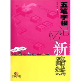 五笔字根记忆新路线