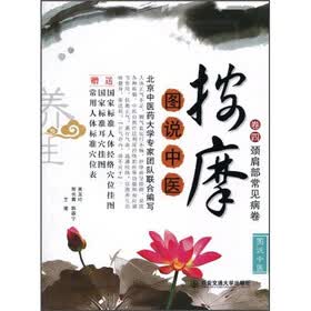 图说中医按摩（卷4）：颈肩部常见病卷