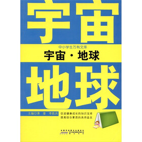 中小学生万有文库：宇宙·地球