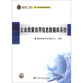 金质工程（一期）应用系统培训教材：企业质量信用信息数据库系统