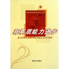 靠素质能力进步