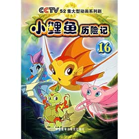 小鲤鱼历险记（16）