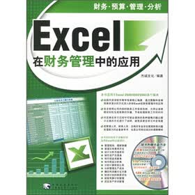 Excel在财务管理中的应用（2005版）