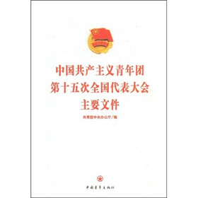 中国共产主义青年团第十五次全国代表大会主要文件