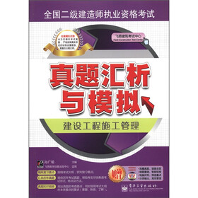 全国二级建造师执业资格考试真题汇析与模拟：建设工程施工管理（附CD－ROM光盘1张）