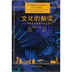 文化的解读：美国及泰国部族文化研究