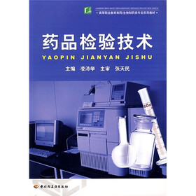 高等职业教育制药:药品检验技术