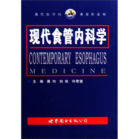 现代食管内科学