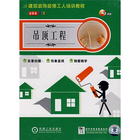 建筑装饰装修工人培训教程：吊顶工程（光盘）
