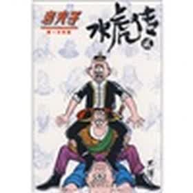 老夫子：水虎传2（唯一大长篇）