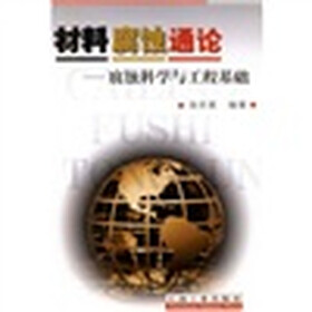 材料富士通论—腐蚀科学与工程基础