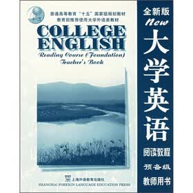 大学英语阅读教程（全新版）（预备级）（教师用书）
