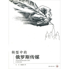 转型中的俄罗斯传媒