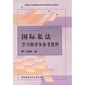 教育部人才培养模式改革和开放教育试点法学教材：国际私法学习指导及参考资料