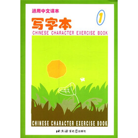 通用中文课本：写字本（1）