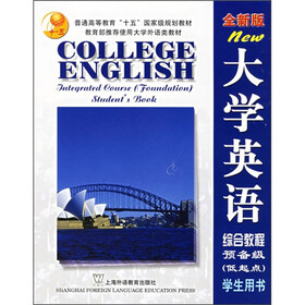 大学英语综合教程（预备级低起点）（学生用书）（全新版）