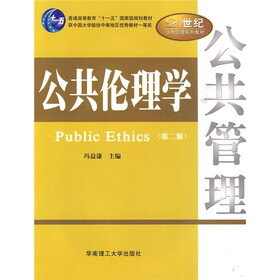 普通高等教育“十一五”国家级规划教材·21世纪公共管理系列教材：公共伦理学（第2版）