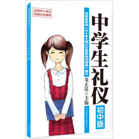 中学生礼仪（初中版）
