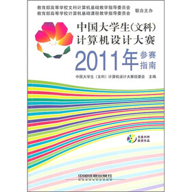 中国大学生（文科）计算机设计大赛2011年参赛指南（附光盘）
