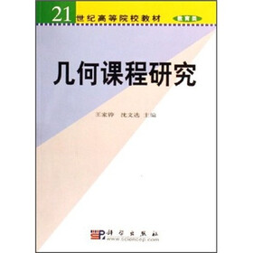 21世纪高等院校教材·教育类：几何课程研究