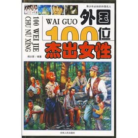青少年必知的外国名人：外国100位杰出女性