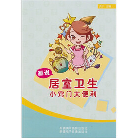 画说居室卫生小窍门大便利（汉文彩图）