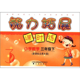 能力拓展课时练：小学数学（3年级下）（新课标北师大版）