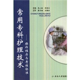 常用专科护理技术：操作程序与考核标准