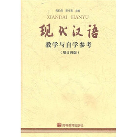 现代汉语教学与自学参考（增订4版）