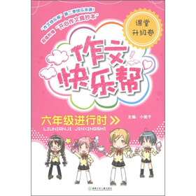 作文快乐帮:6年级进行时(课堂升级卷)(附摘抄本1本)