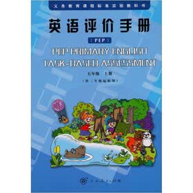 英语评价手册五年级上（配合人教版PEP小学教材）