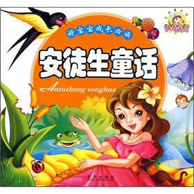 好宝宝成长必读：安徒生童话