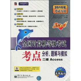 飞思考试中心·未来教育·2010全国计算机等级考试考点分析题解与模拟：二级Access（附光盘1张）
